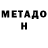 Метадон VHQ Inna Bacherikova